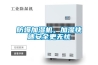 防爆加濕機(jī)，加濕快速安全更無(wú)憂(yōu)