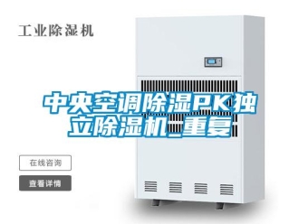 行業(yè)新聞中央空調(diào)除濕PK獨(dú)立除濕機(jī)_重復(fù)
