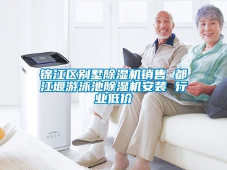 行業(yè)新聞錦江區(qū)別墅除濕機銷售 都江堰游泳池除濕機安裝 行業(yè)低價