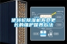 使轉(zhuǎn)輪除濕機(jī)壽命更長(zhǎng)的維護(hù)保養(yǎng)方法