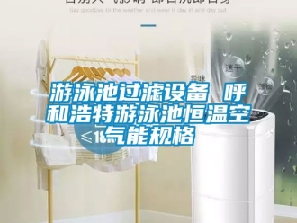 知識百科游泳池過濾設備 呼和浩特游泳池恒溫空氣能規(guī)格