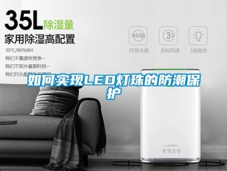 常見(jiàn)問(wèn)題如何實(shí)現(xiàn)LED燈珠的防潮保護(hù)