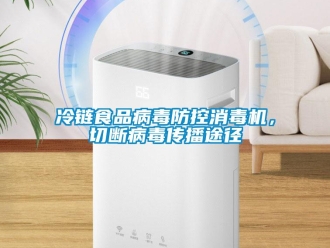 行業(yè)新聞冷鏈?zhǔn)称凡《痉揽叵緳C(jī)，切斷病毒傳播途徑