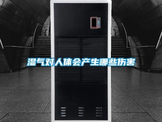 知識百科濕氣對人體會(huì)產(chǎn)生哪些傷害