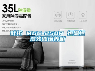 知識百科葉拓 MGC-250P 恒溫恒濕光照培養(yǎng)箱
