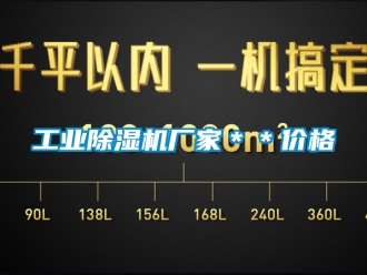 企業(yè)新聞工業(yè)除濕機(jī)廠家＊＊價(jià)格