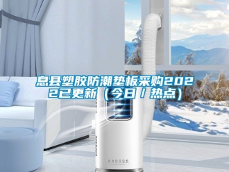 常見問題息縣塑膠防潮墊板采購2022已更新（今日／熱點(diǎn)）