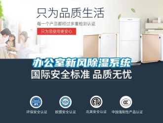 常見問題辦公室新風除濕系統(tǒng)
