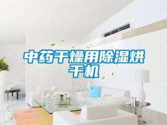 知識百科中藥干燥用除濕烘干機(jī)