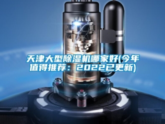 行業(yè)新聞天津大型除濕機(jī)哪家好(今年值得推薦：2022已更新)