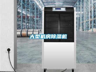 行業(yè)新聞大型機房除濕機