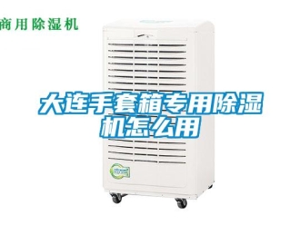 行業(yè)新聞大連手套箱專用除濕機怎么用