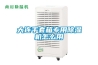 大連手套箱專用除濕機(jī)怎么用