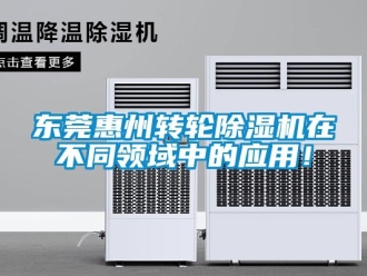 常見問題東莞惠州轉輪除濕機在不同領域中的應用！
