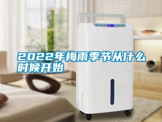 常見問題2022年梅雨季節(jié)從什么時(shí)候開始