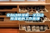 全自動(dòng)除濕機(jī)—全自動(dòng)除濕機(jī)的工作原理