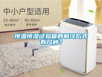 知識百科恒溫恒濕試驗箱的制冷方式有幾種？