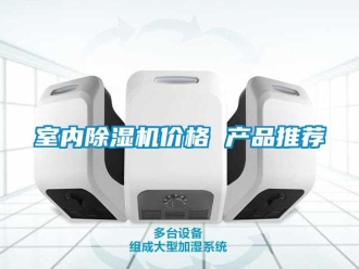 企業(yè)新聞室內(nèi)除濕機(jī)價(jià)格 產(chǎn)品推薦
