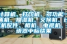 計(jì)算機(jī)、打印機(jī)、多功能一體機(jī)、抽濕機(jī)、交換機(jī)、計(jì)算機(jī)配件、相機(jī)、電視機(jī)、評語器中標(biāo)結(jié)果