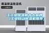 工工業(yè)除濕機(jī)十大品牌（工業(yè)自動(dòng)除濕機(jī)推薦）