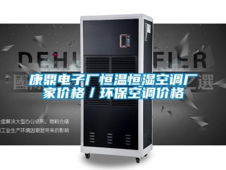 知識百科康鼎電子廠恒溫恒濕空調(diào)廠家價格／環(huán)?？照{(diào)價格