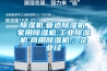 除濕機,管道除濕機,家用除濕機,工業(yè)除濕機,商用除濕機,; 企業(yè)經(jīng)