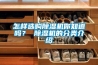 怎樣選購除濕機你知道嗎？ 除濕機的分類介紹