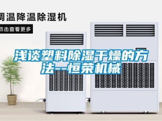 行業(yè)新聞淺談塑料除濕干燥的方法--恒榮機械