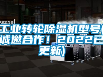 常見問題工業(yè)轉(zhuǎn)輪除濕機(jī)型號(hào)(誠邀合作！2022已更新)