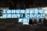 工業(yè)轉(zhuǎn)輪除濕機型號(誠邀合作！2022已更新)