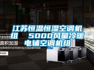 知識(shí)百科江蘇恒溫恒濕空調(diào)機(jī)組  5000風(fēng)量冷暖電輔空調(diào)機(jī)組