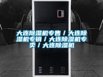 行業(yè)新聞大連除濕機專售／大連除濕機專銷／大連除濕機專賣／大連除濕機