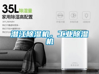 常見問題潛江除濕機(jī)，工業(yè)除濕機(jī)