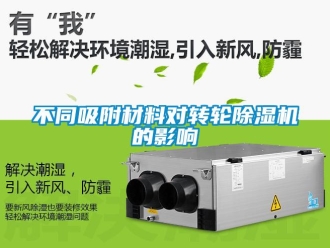 常見問題不同吸附材料對(duì)轉(zhuǎn)輪除濕機(jī)的影響