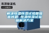 解決恒溫恒濕試驗(yàn)箱噪音問(wèn)題 恒溫恒濕試驗(yàn)箱解決方案