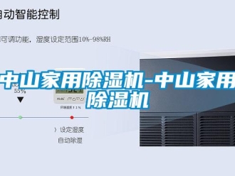 常見問題中山家用除濕機(jī)-中山家用除濕機(jī)