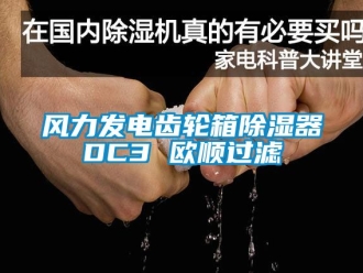 行業(yè)新聞風(fēng)力發(fā)電齒輪箱除濕器DC3 歐順過(guò)濾