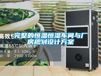 知識(shí)百科完整的恒溫恒濕車間與廠房規(guī)劃設(shè)計(jì)方案