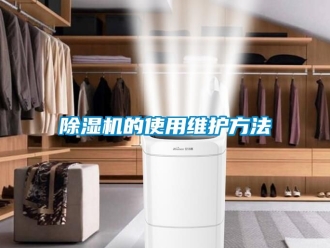 企業(yè)新聞除濕機的使用維護方法