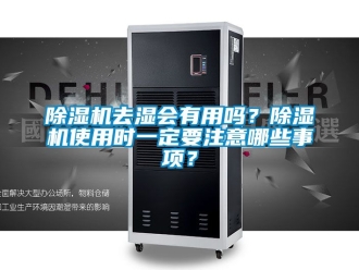 行業(yè)新聞除濕機(jī)去濕會(huì)有用嗎？除濕機(jī)使用時(shí)一定要注意哪些事項(xiàng)？