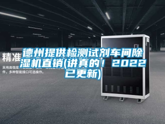 企業(yè)新聞德州提供檢測試劑車間除濕機直銷(講真的！2022已更新)