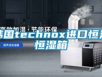 知識百科韓國technox進(jìn)口恒溫恒濕箱