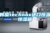 韓國technox進口恒溫恒濕箱