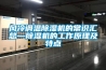 風(fēng)冷調(diào)溫除濕機(jī)的常識(shí)匯總—除濕機(jī)的工作原理及特點(diǎn)
