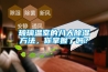 玻璃溫室的八大除濕方法，你掌握了嗎？