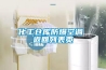 化工倉庫防爆空調(diào) 返回列表頁