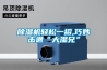 除濕機(jī)輕松一招,巧妙擊退“大濕兄”