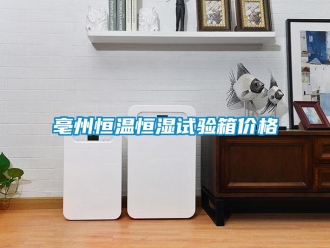 常見問題亳州恒溫恒濕試驗(yàn)箱價格
