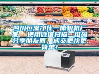 知識(shí)百科四川恒濕凈化一體機(jī)機(jī)廠家  使用微信掃描二維碼分享朋友圈，成交更快更簡(jiǎn)單！