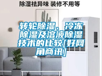 常見問題轉輪除濕、冷凍除濕及溶液除濕技術的比較[好網(wǎng)角商訊]